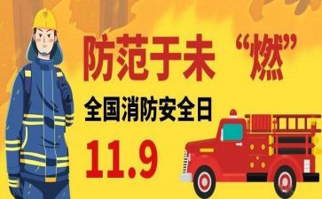 119消防主题活动方案模板5篇