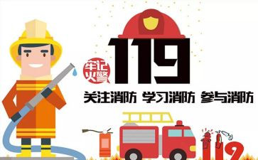 消防安全119演讲稿7篇
