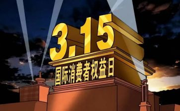 315安全演讲稿模板6篇