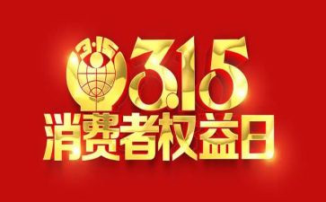 2024年315讲话稿参考8篇