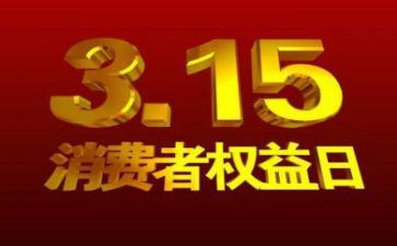 关于315的工作计划优质6篇