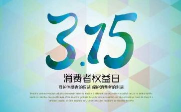 315晚会活动方案5篇