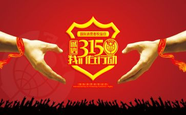 315安全演讲稿推荐5篇