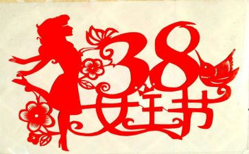 38妇女节社区活动方案模板8篇