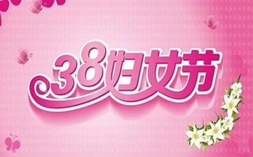 村38妇女节活动方案推荐8篇