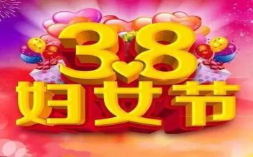 村38妇女节活动方案5篇