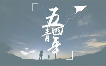关于54青年的作文5篇