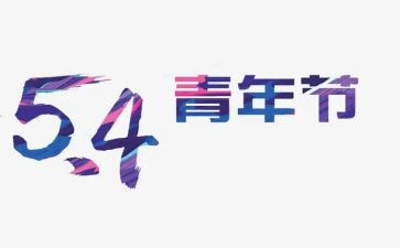 54青年节活动总结6篇