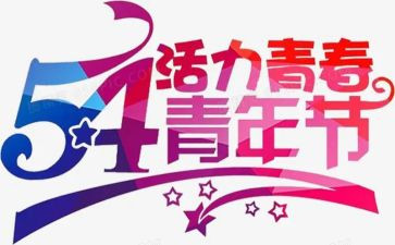 54青年节活动总结优秀8篇