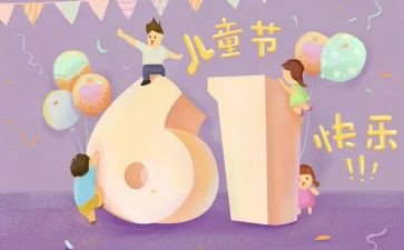61讲话稿优秀5篇