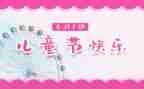 关于61演讲稿推荐5篇