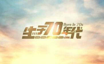 70后财务工作总结最新6篇