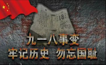 918事故心得体会模板8篇