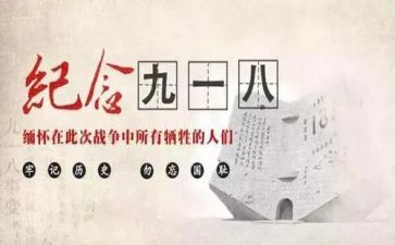 918事故心得体会8篇