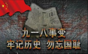918主题班会活动方案优质5篇