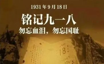 918故事演讲稿推荐6篇