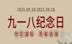 918演讲稿400字8篇