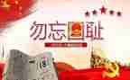 大学918演讲稿6篇