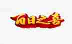百日宴致辞稿精选6篇