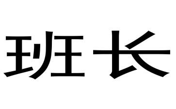竞大学选班长演讲稿通用6篇