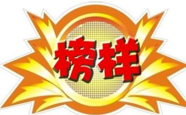 榜样心得体会范文参考5篇
