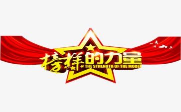 榜样2心得体会范文精选7篇