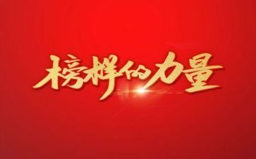 观看榜样个人心得体会参考5篇
