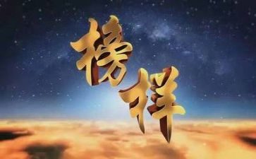 榜样2心得体会范文通用7篇