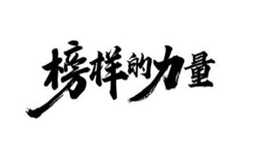 榜样心得体会范文最新5篇