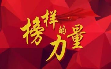 榜样演讲稿最新7篇
