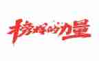 学《榜样》演讲稿最新8篇