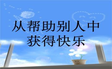作文我帮助过的人作文优秀6篇