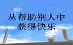 作文我帮助过的人作文优秀6篇