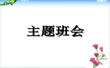 微班会演讲稿通用6篇