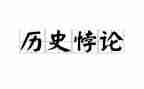 八年级历史工作计划5篇