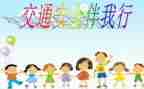 幼儿班级安全教育教案8篇