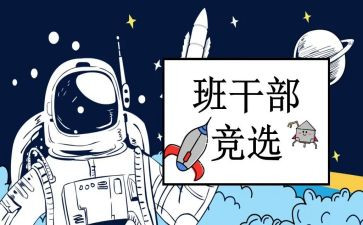大学竞选班委的演讲稿8篇