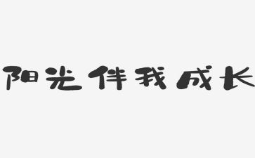 安全伴我行演讲稿优秀8篇