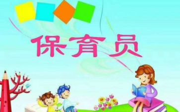 保育员员工作总结优秀6篇
