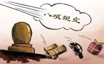八项规定感悟心得6篇