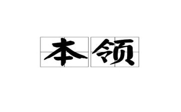 本领强教案优质8篇