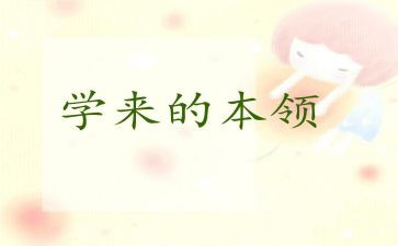 科学电的本领教案7篇