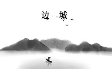 “边城”读后感精选7篇