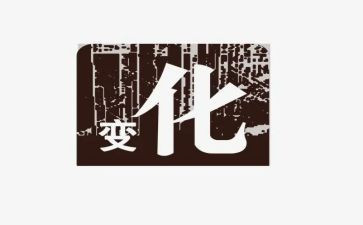 家乡的新变化调查报告5篇
