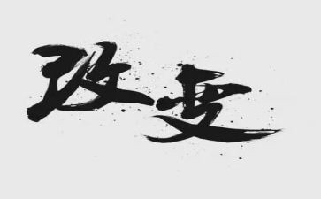 大变化作文精选6篇