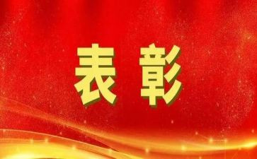 表彰讲话稿7篇