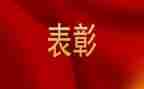 表彰大会校长致辞稿7篇