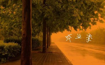 毕业季的心得体会通用8篇
