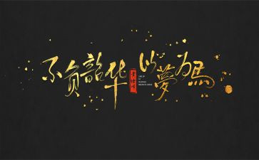 逐梦前行不负韶华演讲稿7篇