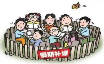 补课的感想作文6篇